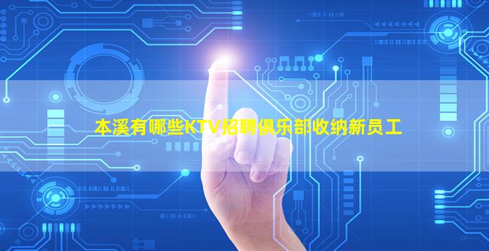 本溪有哪些KTV招聘俱乐部收纳新员工